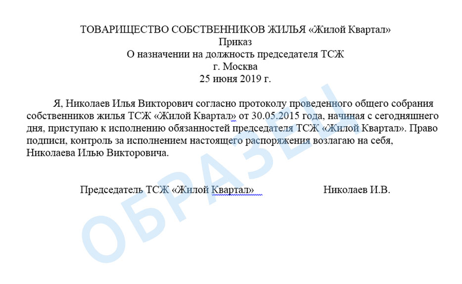 Приказ о вступлении в должность председателя правления тсж образец