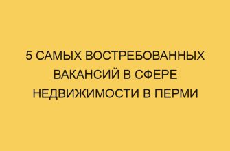 5 самых востребованных вакансий в сфере недвижимости в Перми 12 5 samyh vostrebovannyh vakansij v sfere nedvizhimosti v permi 3579