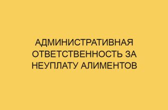 administrativnaya otvetstvennost za neuplatu alimentov 2370