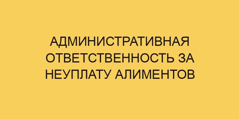 Административная ответственность за неуплату алиментов 2 administrativnaya otvetstvennost za neuplatu alimentov 2370