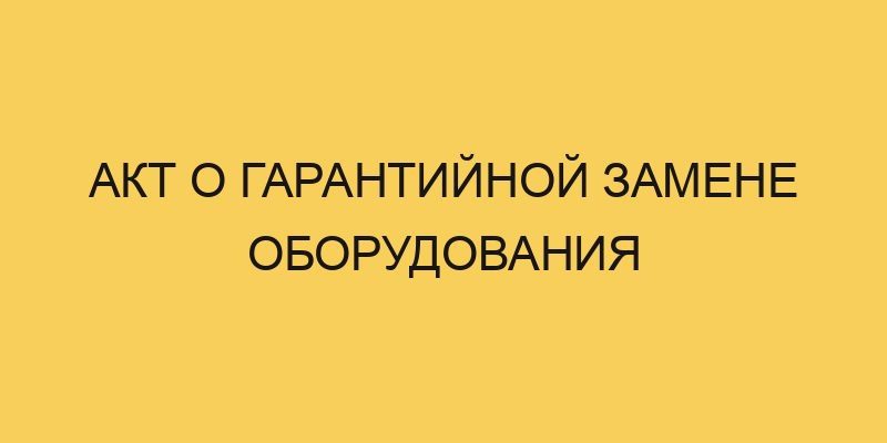 Акт о гарантийной замене оборудования 9 akt o garantijnoj zamene oborudovaniya 2012