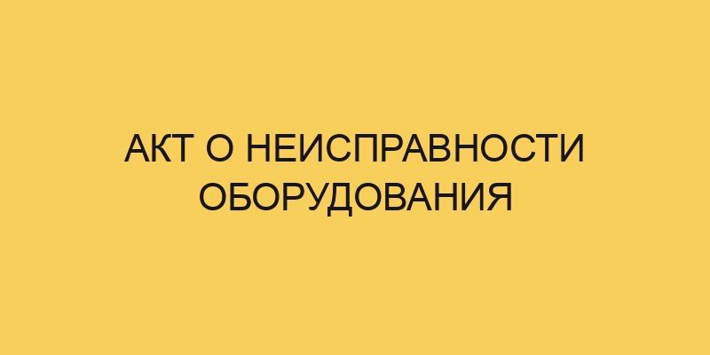 akt o neispravnosti oborudovaniya 2010