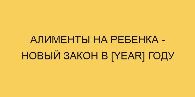 alimenty na rebenka novyj zakon v year godu 2406