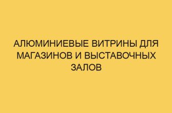 aljuminievye vitriny dlya magazinov i vystavochnyh zalov 3491