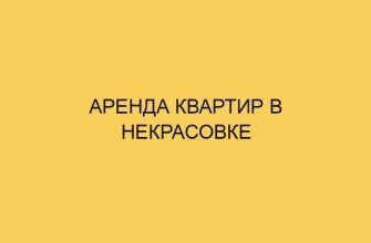 arenda kvartir v nekrasovke 3709