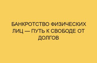 Банкротство физических лиц — путь к свободе от долгов 8 bankrotstvo fizicheskih lic put k svobode ot dolgov 3654