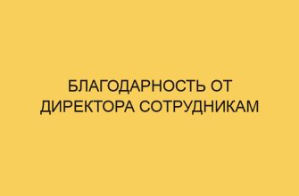 blagodarnost ot direktora sotrudnikam 1902
