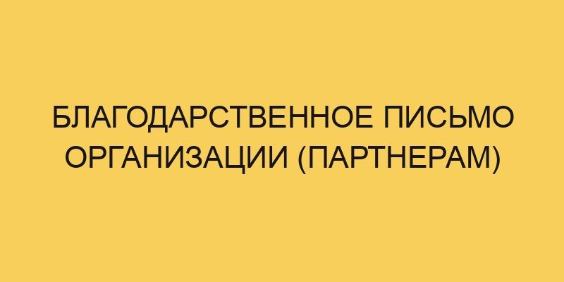 Благодарственное письмо организации (партнерам) 2 blagodarstvennoe pismo organizacii partneram 1891