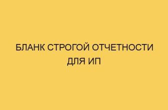 blank strogoj otchetnosti dlya ip 1011