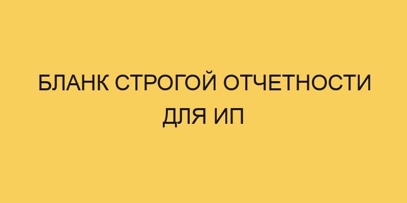 Бланк строгой отчетности для ИП 5 blank strogoj otchetnosti dlya ip 1011