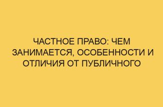 chastnoe pravo chem zanimaetsya osobennosti i otlichiya ot publichnogo 3466