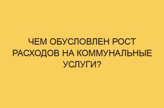 Чем обусловлен рост расходов на коммунальные услуги? 7 chem obuslovlen rost rashodov na kommunalnye uslugi 1179