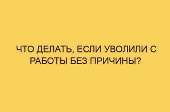 Что делать, если уволили с работы без причины? 2 chto delat esli uvolili s raboty bez prichiny 342