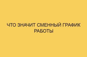 Что значит сменный график работы 32 chto znachit smennyj grafik raboty 3165