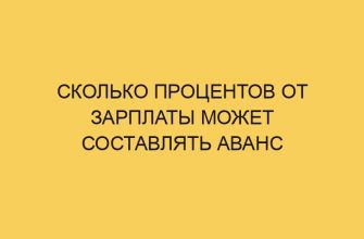 Cколько процентов от зарплаты может составлять аванс 22 ckolko procentov ot zarplaty mozhet sostavlyat avans 1210