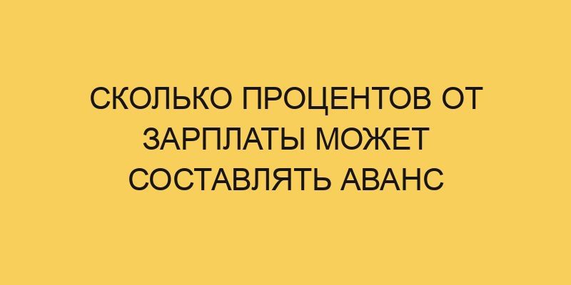 ckolko procentov ot zarplaty mozhet sostavlyat avans 1210