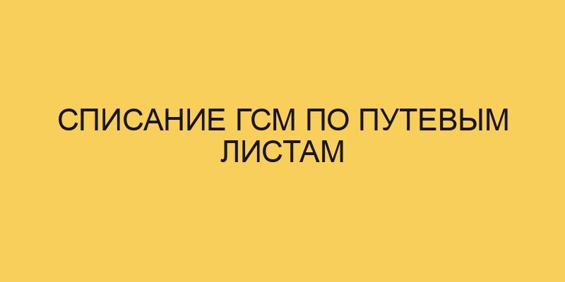 cpisanie gsm po putevym listam 1756