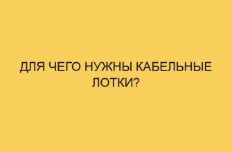 dlya chego nuzhny kabelnye lotki 2899
