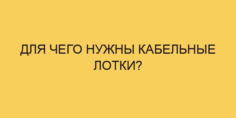 Для чего нужны кабельные лотки? 1 dlya chego nuzhny kabelnye lotki 2899