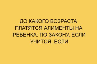 do kakogo vozrasta platyatsya alimenty na rebenka po zakonu esli uchitsya esli invalid 2634