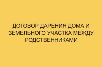 dogovor dareniya doma i zemelnogo uchastka mezhdu rodstvennikami 3209