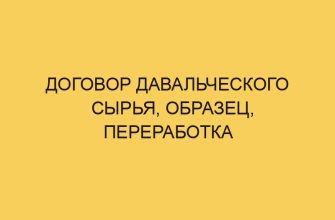 dogovor davalcheskogo syrya obrazec pererabotka 1991