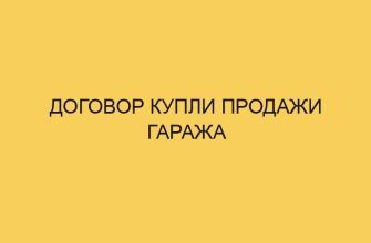 dogovor kupli prodazhi garazha 2111