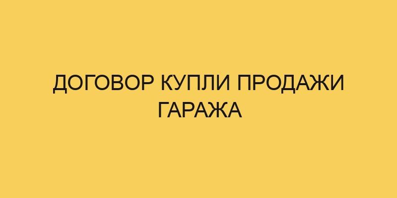 dogovor kupli prodazhi garazha 2111