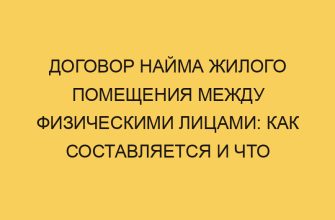dogovor najma zhilogo pomeshheniya mezhdu fizicheskimi licami kak sostavlyaetsya i chto nuzhno uchest 3085