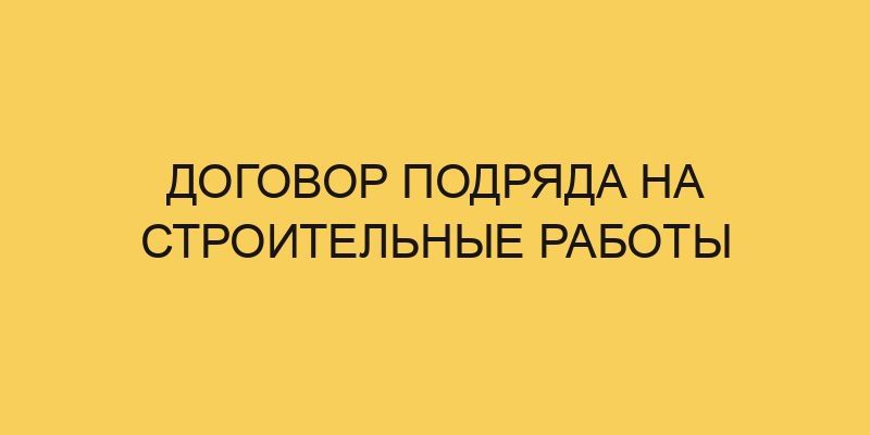 dogovor podryada na stroitelnye raboty 1951