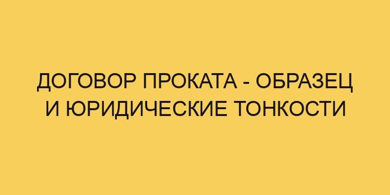 dogovor prokata obrazec i juridicheskie tonkosti 1621