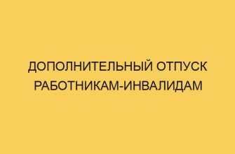 dopolnitelnyj otpusk rabotnikam invalidam 722