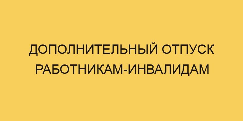 Дополнительный отпуск работникам-инвалидам 2 dopolnitelnyj otpusk rabotnikam invalidam 722