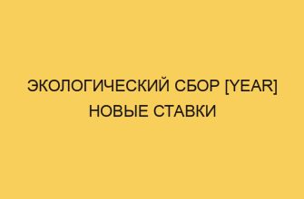 ekologicheskij sbor year novye stavki 1131