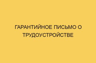 Гарантийное письмо о трудоустройстве 10 garantijnoe pismo o trudoustrojstve 962