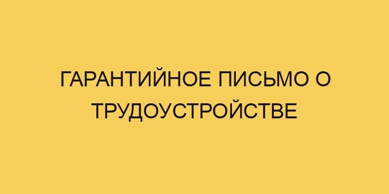 Гарантийное письмо о трудоустройстве 3 garantijnoe pismo o trudoustrojstve 962