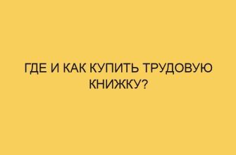Где и как купить трудовую книжку? 8 gde i kak kupit trudovuju knizhku 812
