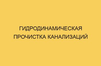 Гидродинамическая прочистка канализаций 11 gidrodinamicheskaya prochistka kanalizacij 2895