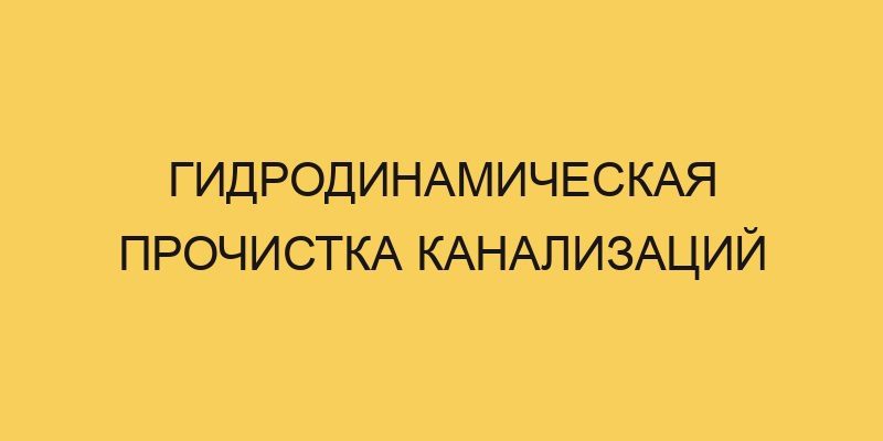 Гидродинамическая прочистка канализаций 8 gidrodinamicheskaya prochistka kanalizacij 2895