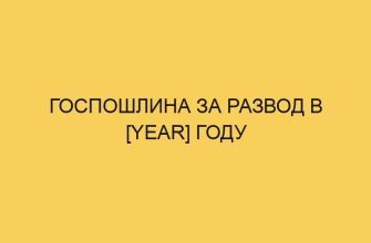 gosposhlina za razvod v year godu 2444