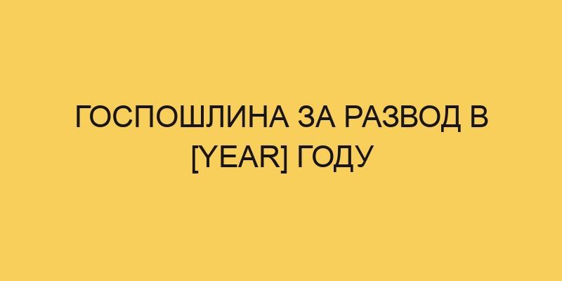 gosposhlina za razvod v year godu 2444