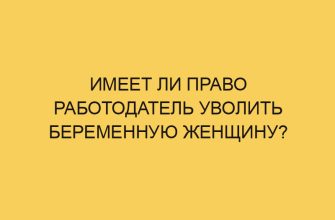 imeet li pravo rabotodatel uvolit beremennuju zhenshhinu 431