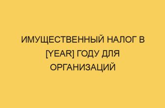 imushhestvennyj nalog v year godu dlya organizacij 1373