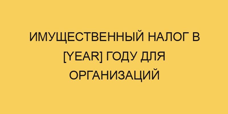 imushhestvennyj nalog v year godu dlya organizacij 1373