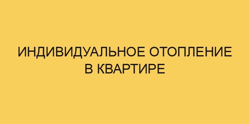 Индивидуальное отопление в квартире 2 individualnoe otoplenie v kvartire 2989