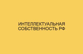 intellektualnaya sobstvennost rf 1422