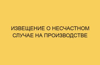 Извещение о несчастном случае на производстве 8 izveshhenie o neschastnom sluchae na proizvodstve 1025