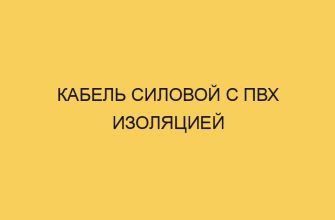 kabel silovoj s pvh izolyaciej 2907