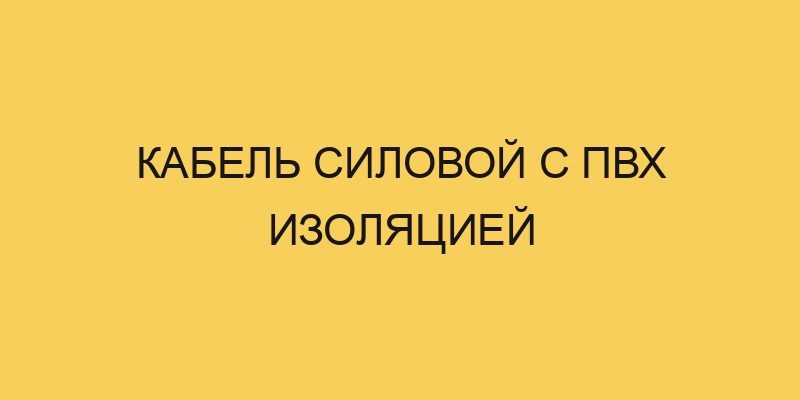 Кабель силовой с ПВХ изоляцией 4 kabel silovoj s pvh izolyaciej 2907