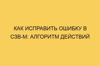 Как исправить ошибку в СЗВ-М: алгоритм действий 11 kak ispravit oshibku v szv m algoritm dejstvij 1464